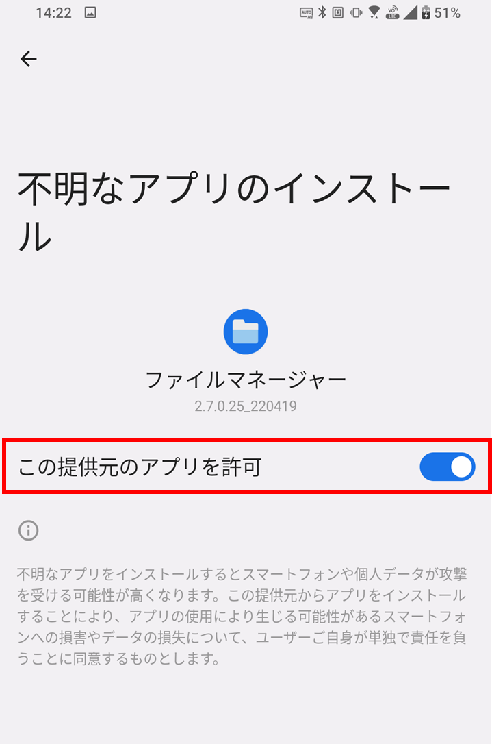 不明なアプリノインストール設定ON.png