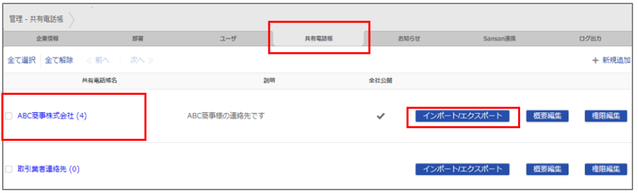 管理画面から共有電話帳エクスポート.PNG