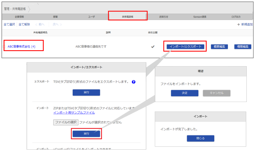 管理画面から共有電話帳インポート.PNG